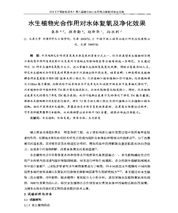 水生植物光合作用对水体复氧及净化效果