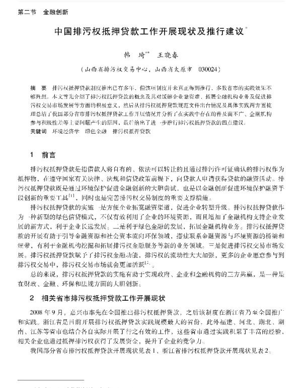 中国排污权抵押贷款工作开展现状及推行建议