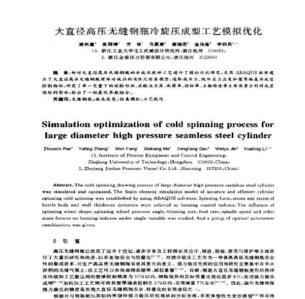 大直径高压无缝钢瓶冷旋压成型工艺模拟优化