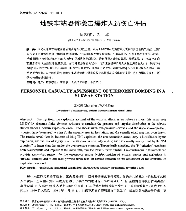 地铁车站恐怖袭击爆炸人员伤亡评估