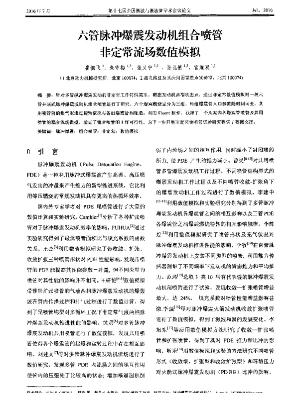 六管脉冲爆震发动机组合喷管非定常流场数值模拟