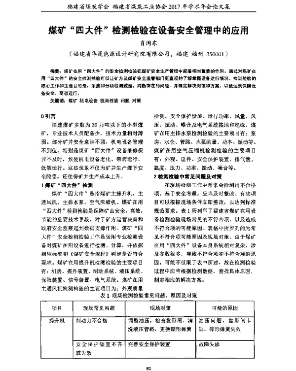 煤矿四大件检测检验在设备安全管理中的应用