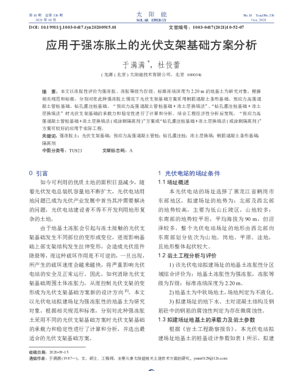 应用于强冻胀土的光伏支架基础方案分析_于满满