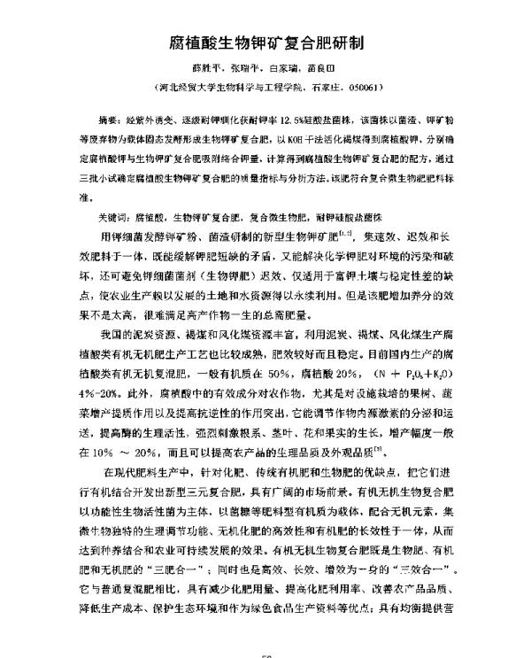 腐植酸生物钾矿复合肥研制