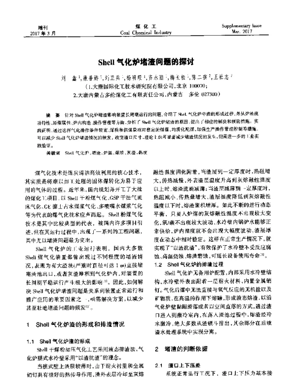 Shell气化炉堵渣问题的探讨