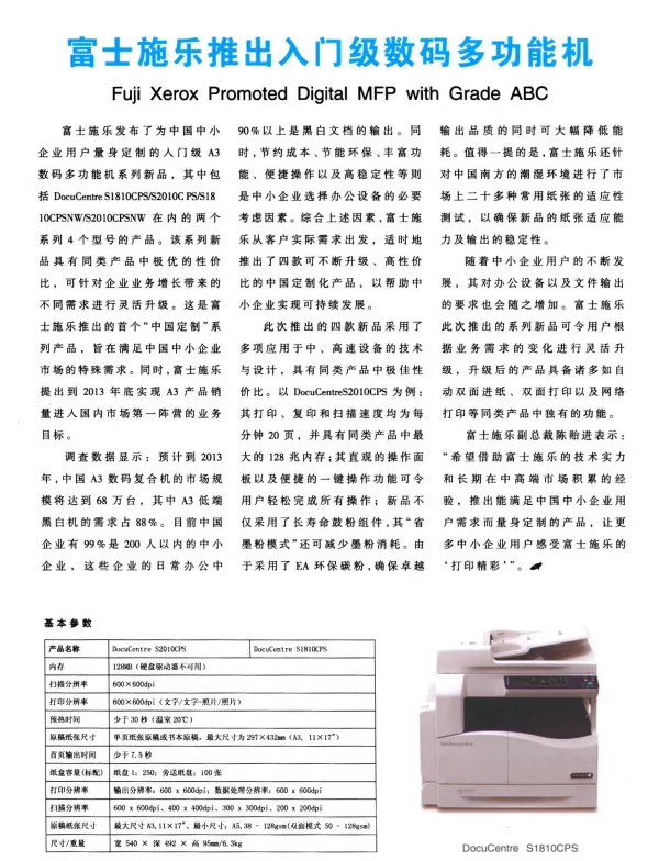 富士施乐推出入门级数码多功能机