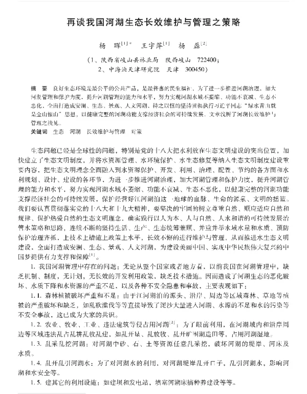 再谈我国河湖生态长效维护与管理之策略