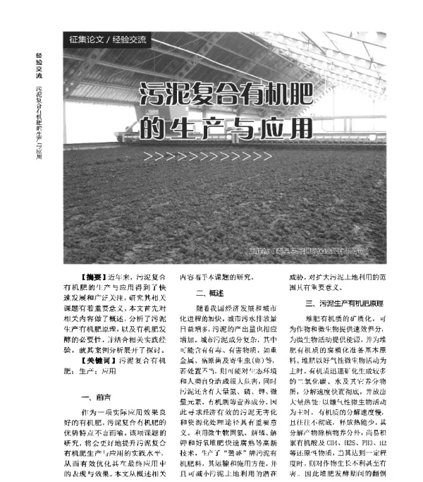 污泥复合有机肥的生产与应用