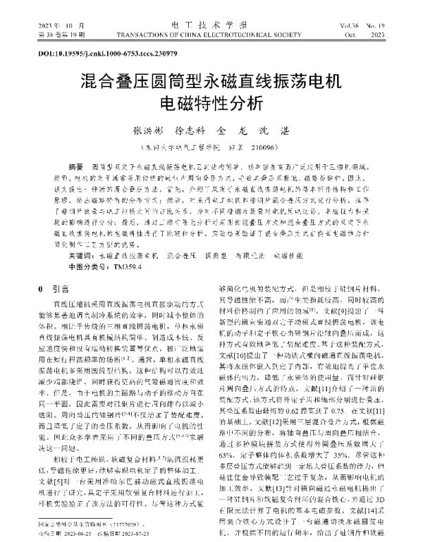 混合叠压圆筒型永磁直线振荡电机电磁特性分析
