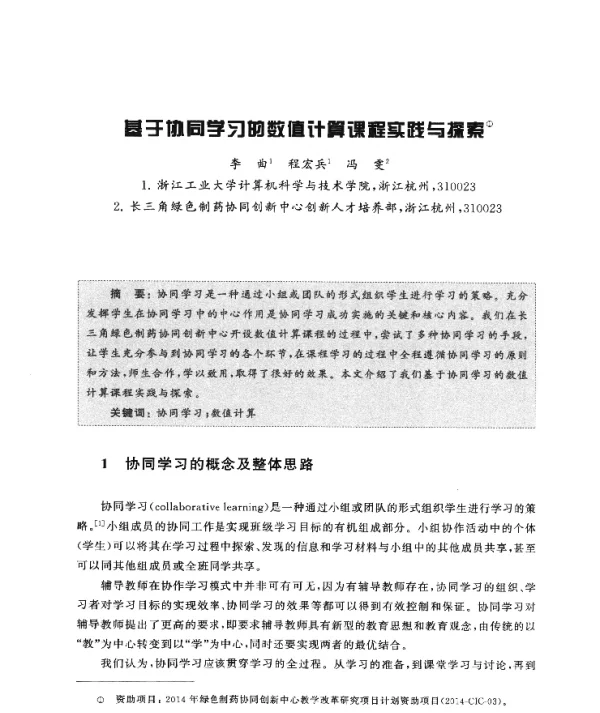 基于协同学习的数值计算课程实践与探索