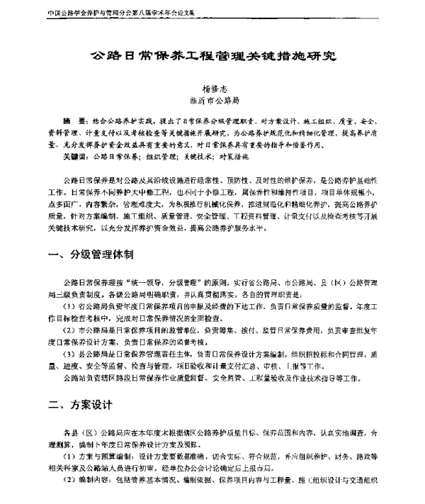 公路日常保养工程管理关键措施研究