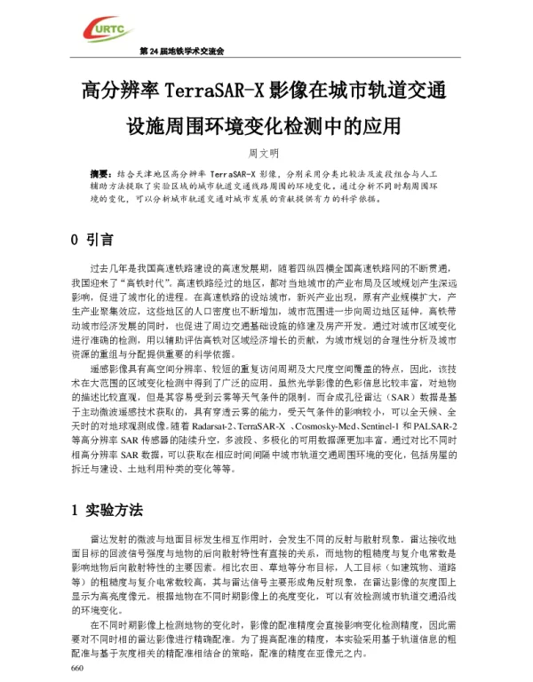 高分辨率TerraSAR-X影像在城市轨道交通设施周围环境变化检测中的应用