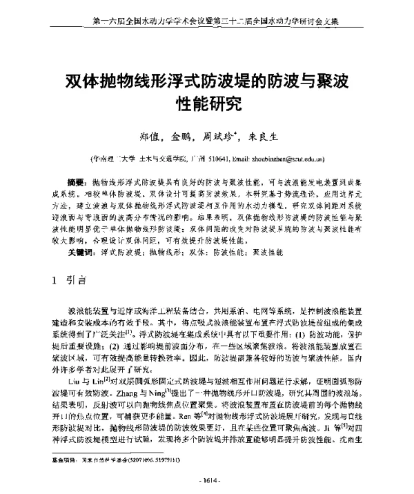 双体抛物线形浮式防波堤的防波与聚波性能研究