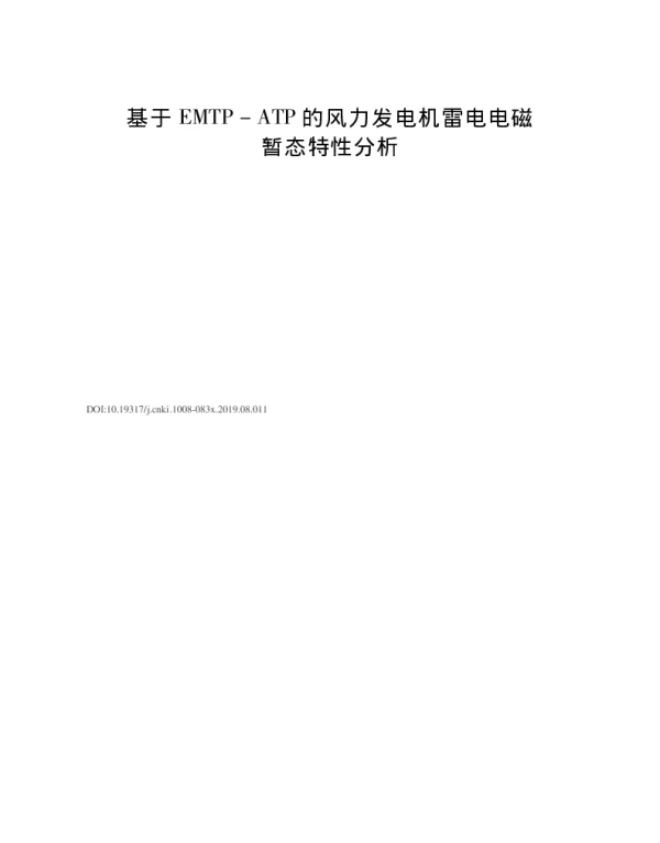 基于EMTP_ATP的风力发电机雷电电磁暂态特性分析_谢荣斌