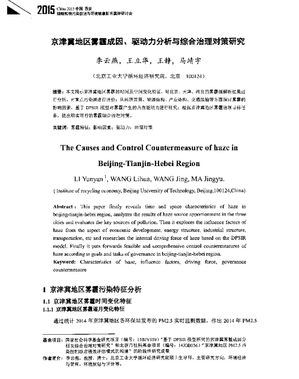 京津冀地区雾霾成因、驱动力分析与综合治理对策研究