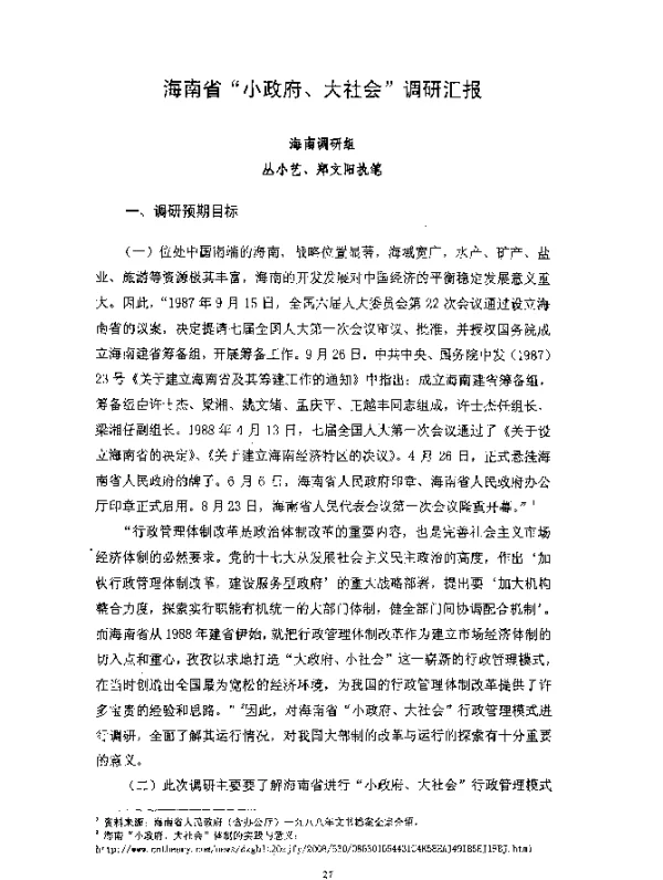 海南省“小政府、大社会”调研汇报
