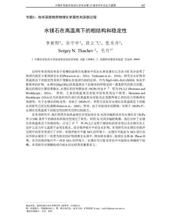 水镁石在高温高下的相结构和稳定性
