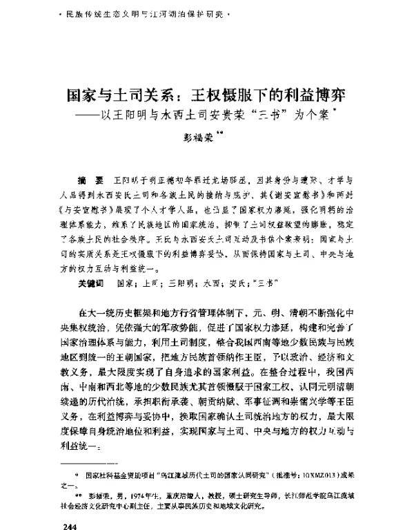 国家与土司关系王权慑服下的利益博弈--以王阳明与水西土司安贵荣“三书”为个案