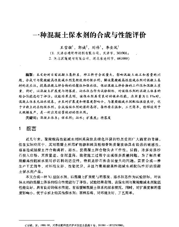 一种混凝土保水剂的合成与性能评价