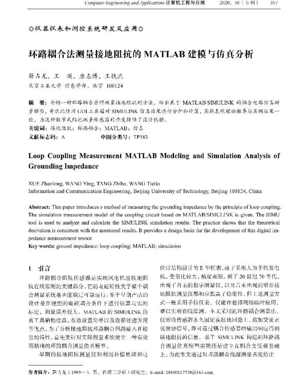 环路耦合法测量接地阻抗的MATLAB建模与仿真分析