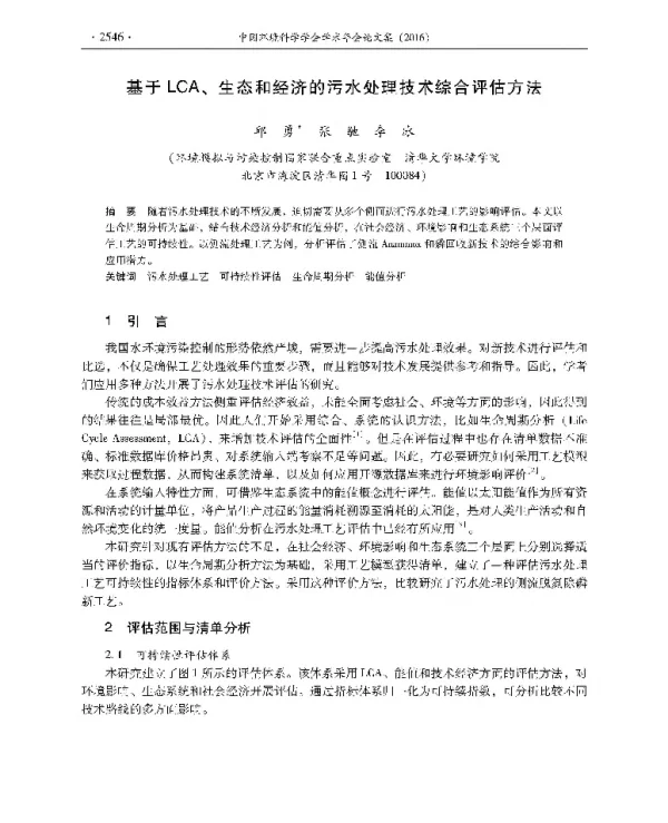 基于LCA、生态和经济的污水处理技术综合评估方法
