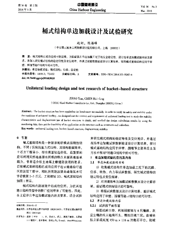 桶式结构单边加载设计及试验研究