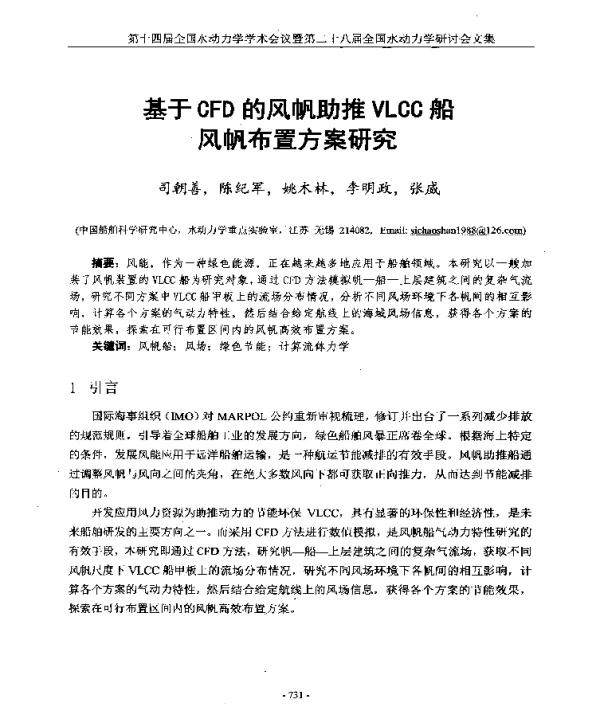 基于CFD的风帆助推VLCC船风帆布置方案研究