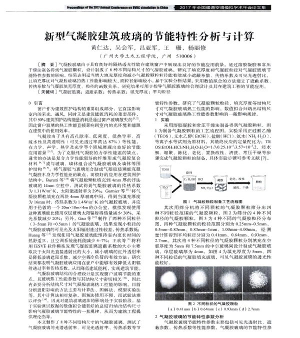 新型气凝胶建筑玻璃的节能特性分析与计算