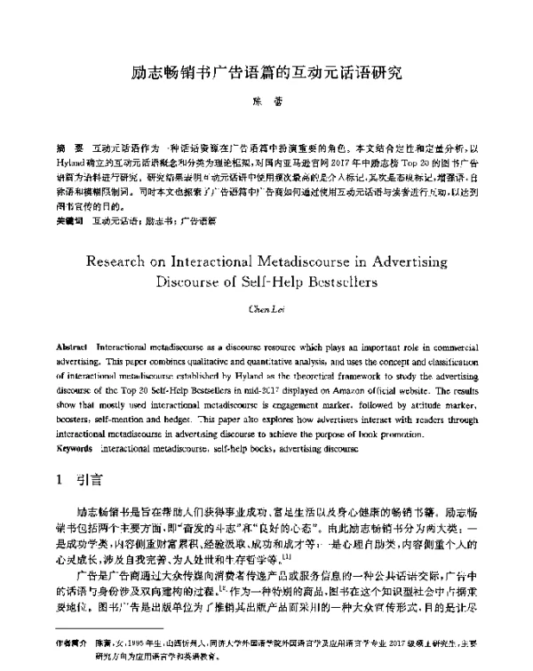 励志畅销书广告语篇的互动元话语研究