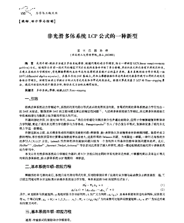 非光滑多体系统LCP公式的一种新型