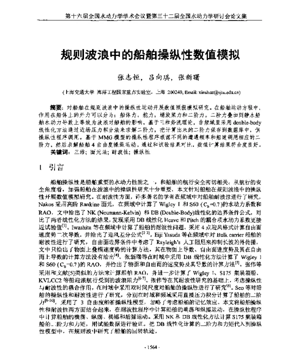 规则波浪中的船舶操纵性数值模拟