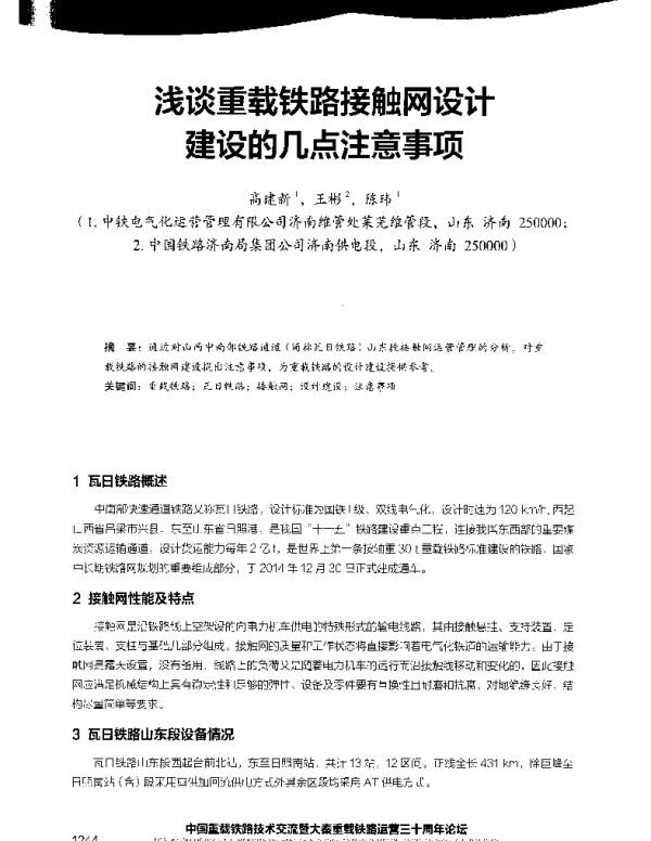 浅谈重载铁路接触网设计建设的几点注意事项