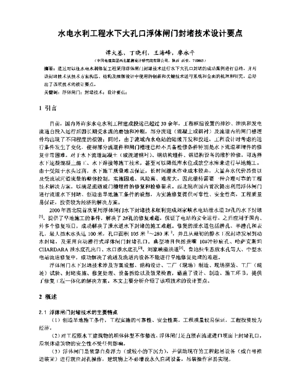 水电水利工程水下大孔口浮体闸门封堵技术设计要点