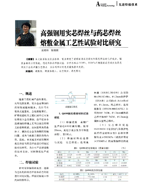 高强钢用实芯焊丝与药芯焊丝熔敷金属工艺性试验对比研究