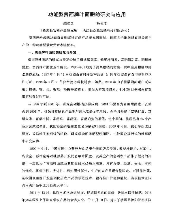 功能型贵西牌叶面肥的研究与应用