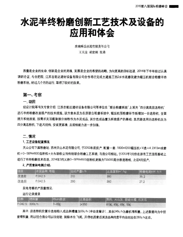 水泥半终粉磨创新工艺技术及设备的应用和体会