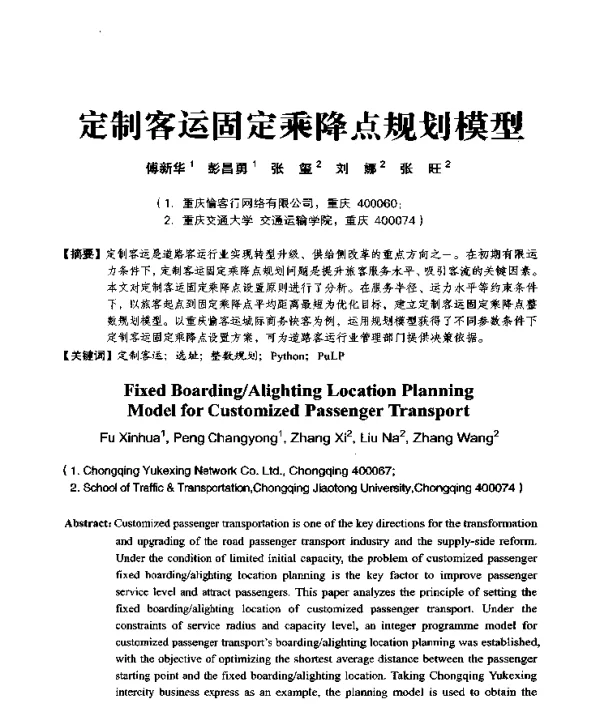 定制客运固定乘降点规划模型