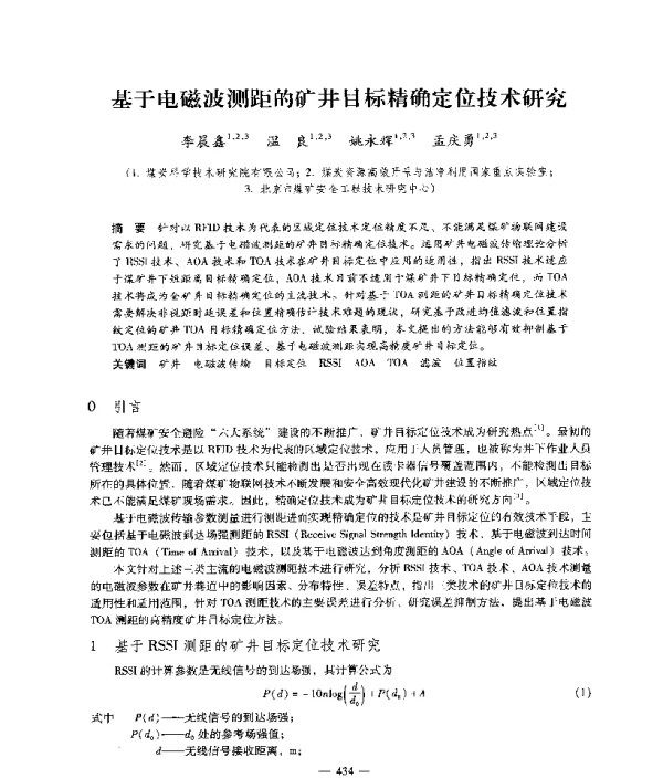 基于电磁波测距的矿井目标精确定位技术研究
