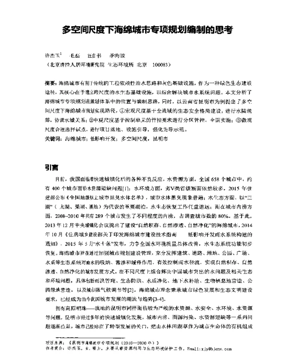 多空间尺度下海绵城市专项规划编制的思考