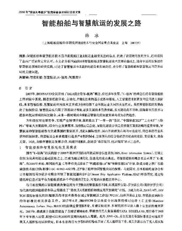智能船舶与智慧航运的发展之路