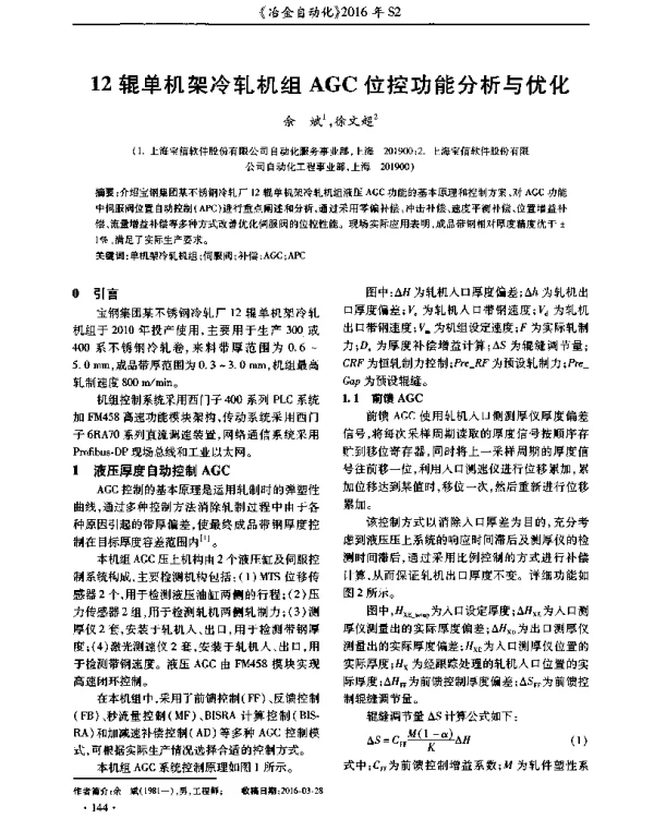 12辊单机架冷轧机组AGC位控功能分析与优化