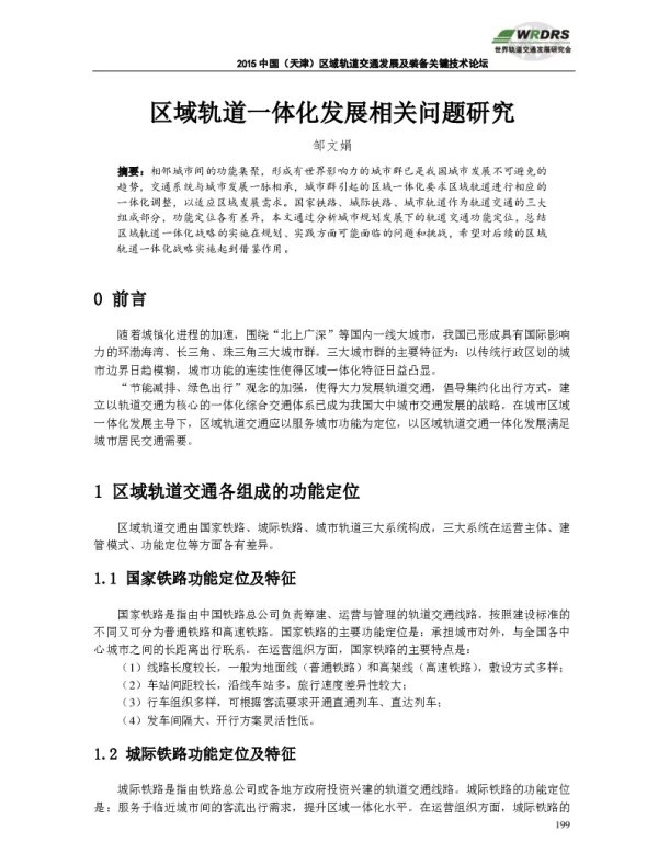 区域轨道一体化发展相关问题研究