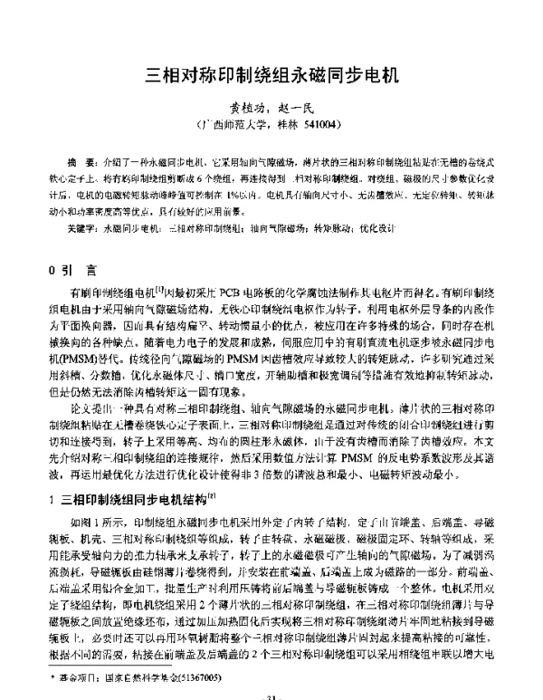 三相对称印制绕组永磁同步电机