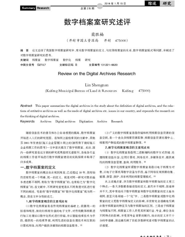 数字档案室研究述评