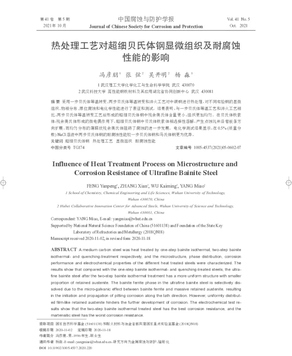 热处理工艺对超细贝氏体钢显微组织及耐腐蚀性能的影响