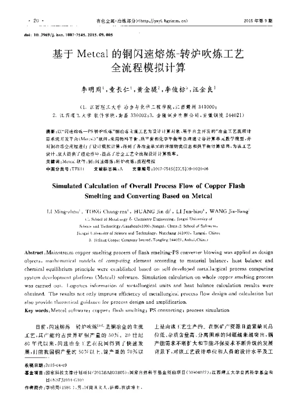 基于Metcal的铜闪速熔炼-转炉吹炼工艺全流程模拟计算