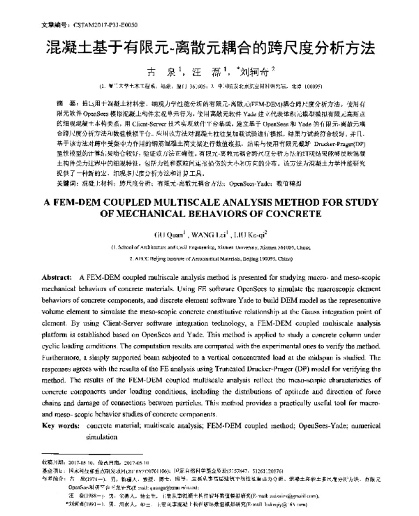 混凝土基于有限元-离散元耦合的跨尺度分析方法