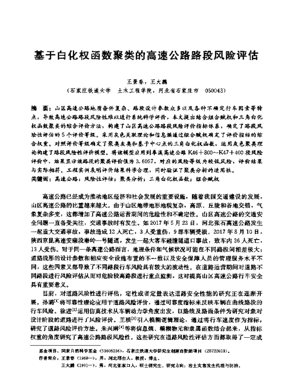 基于白化权函数聚类的高速公路路段风险评估
