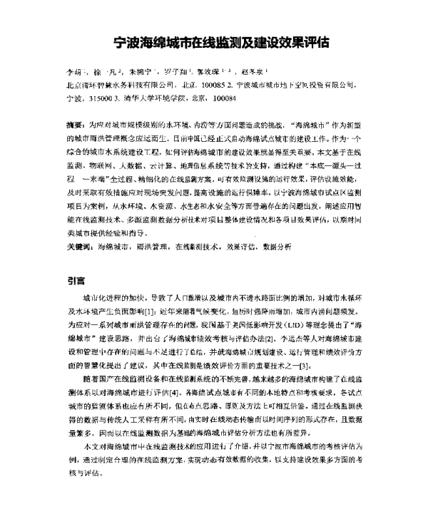宁波海绵城市在线监测及建设效果评估