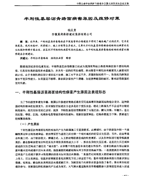 半刚性基层沥青路面病害原因及维修对策